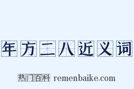 年方二八近义词是什么意思的图片